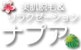 美肌脱毛＆リラクゼーションナプア